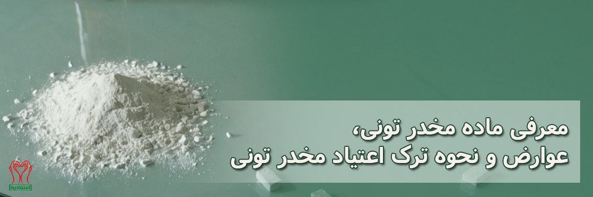 ماده مخدر تونی