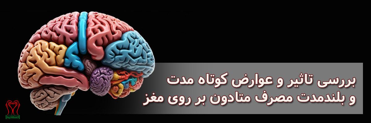 تاثیر متادون بر مغز