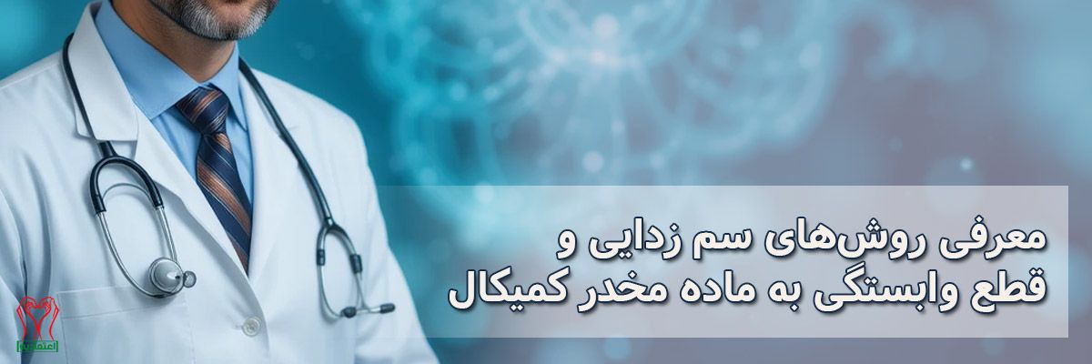 سم زدایی کمیکال