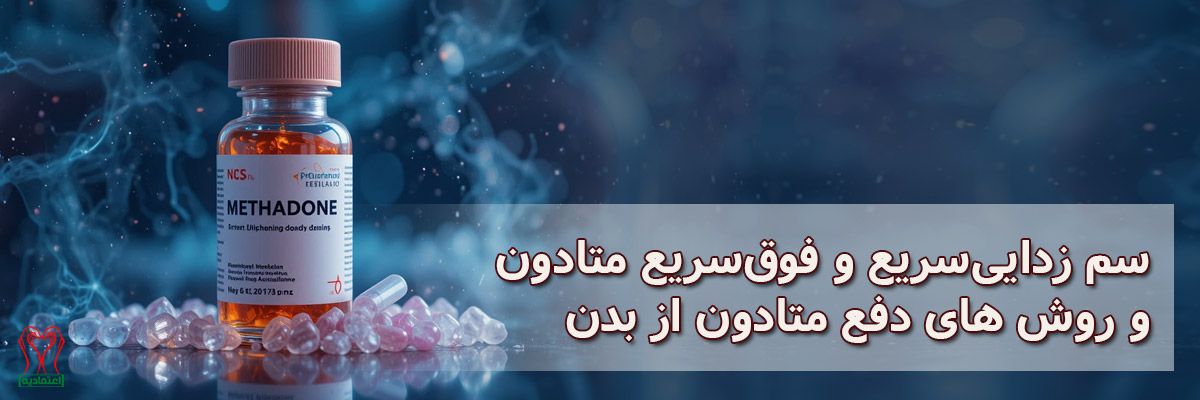 سم زدایی سریع متادون