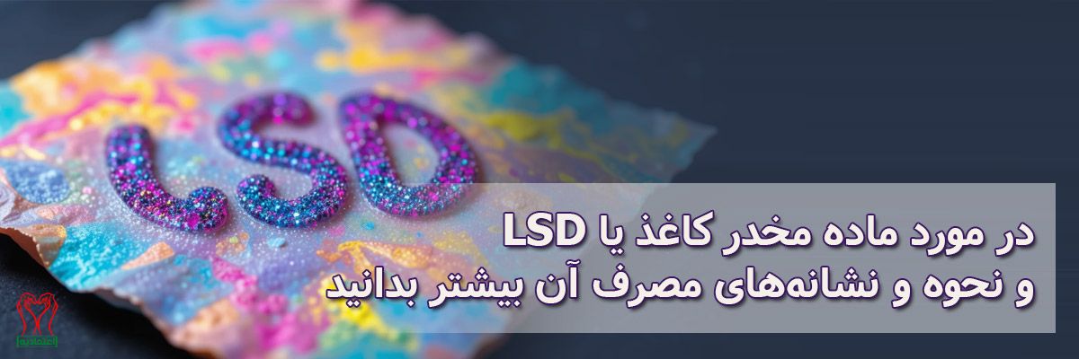 LSD مخدر کاغذ