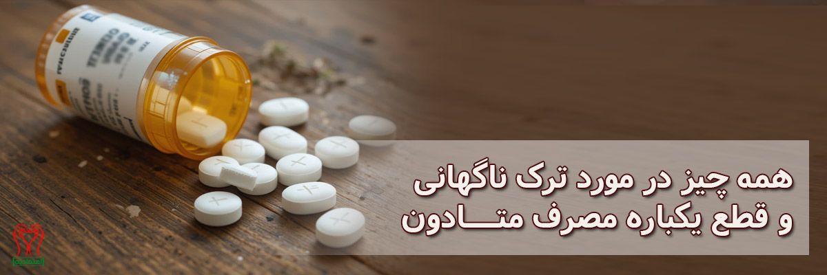 قطع ناگهانی متادون