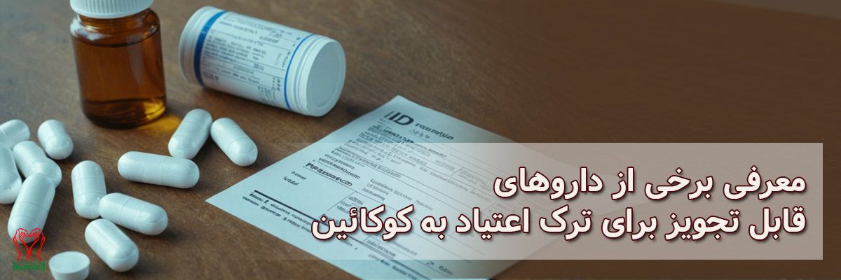 داروی ترک کوکائین