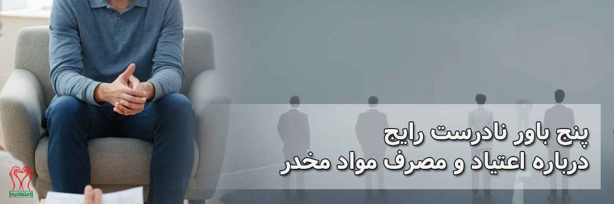 باور نادرست