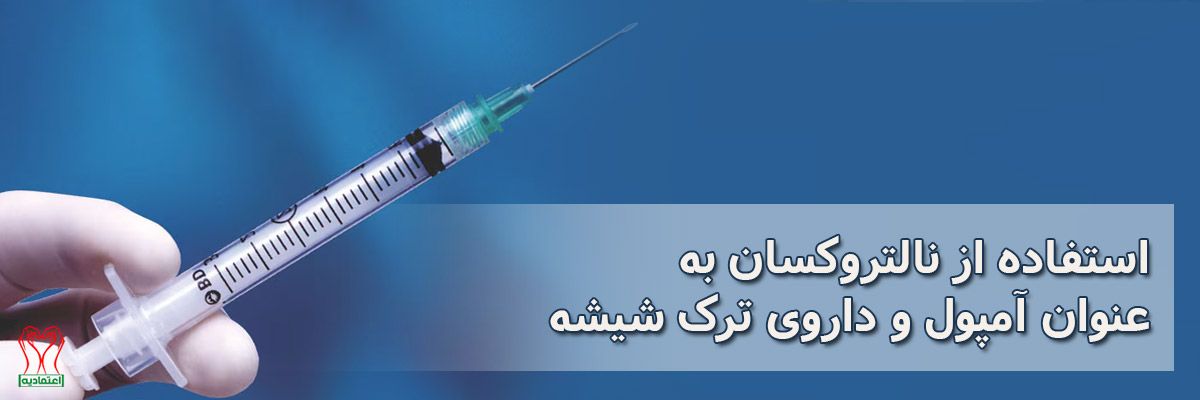 نالتروکسان
