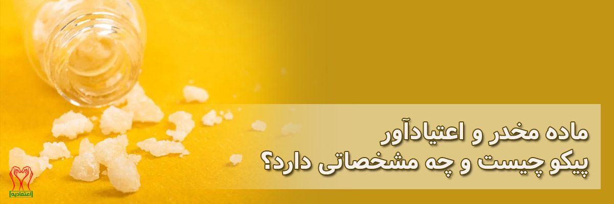 پیکو