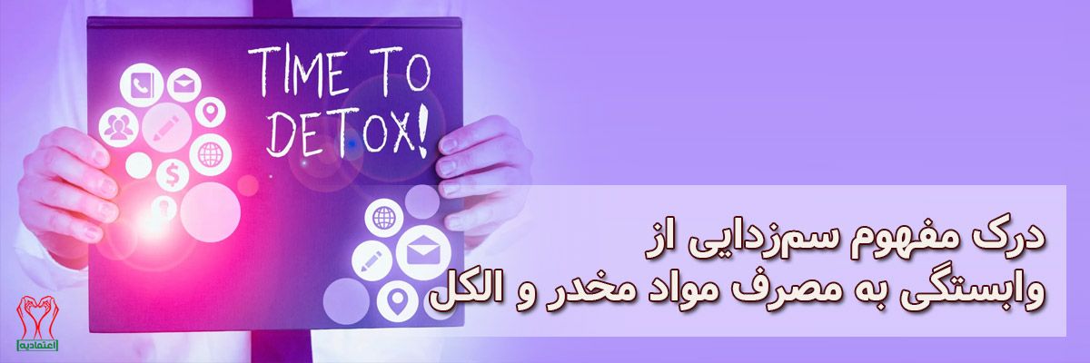 سم زدایی مواد مخدر