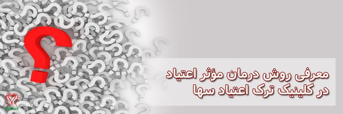 درمان موثر اعتیاد