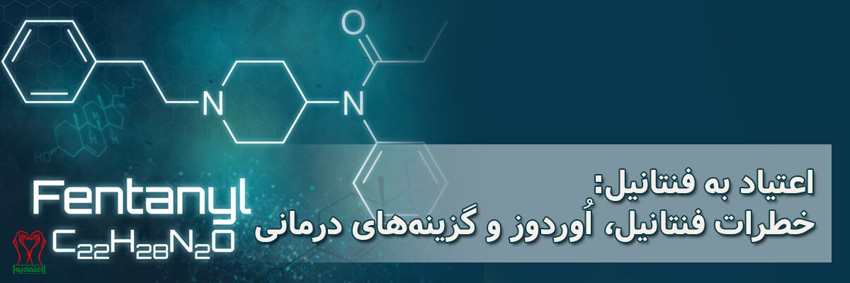 فنتانیل