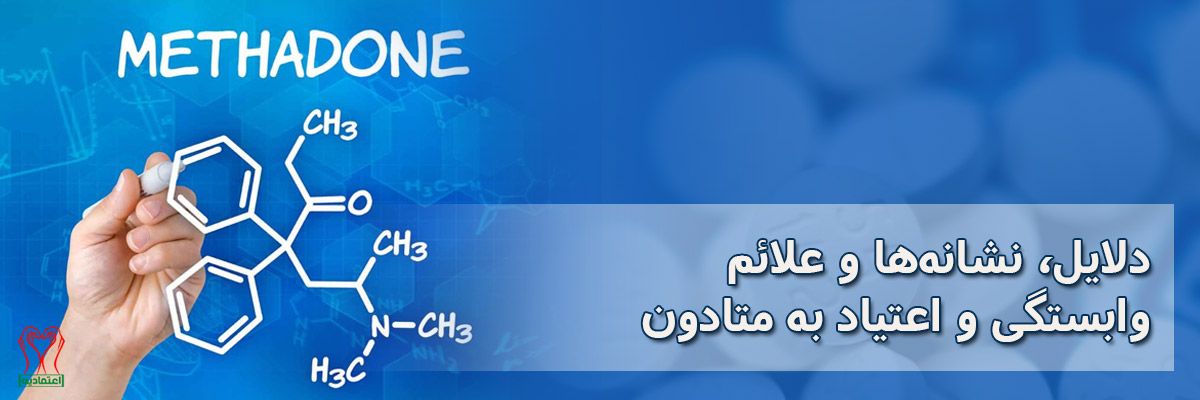 متادون