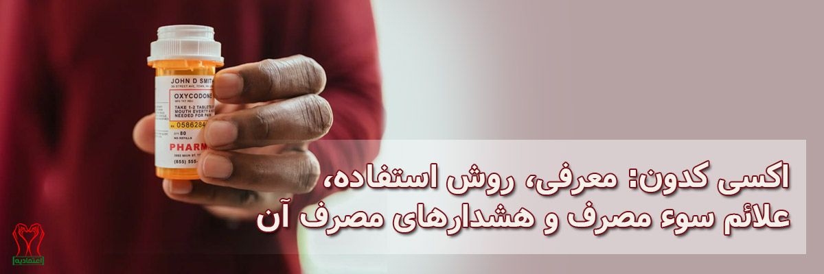 اکسی کدون