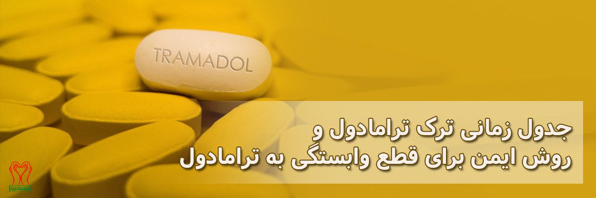 ترامادول