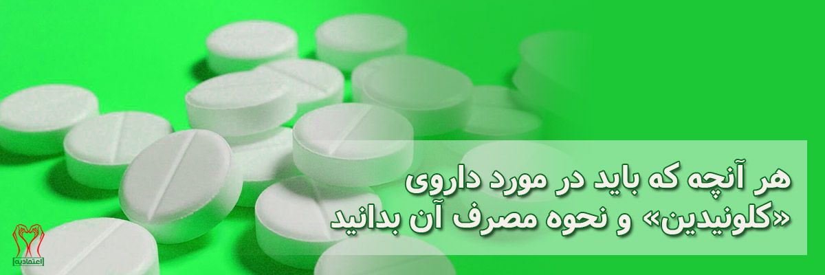 کلونیدین