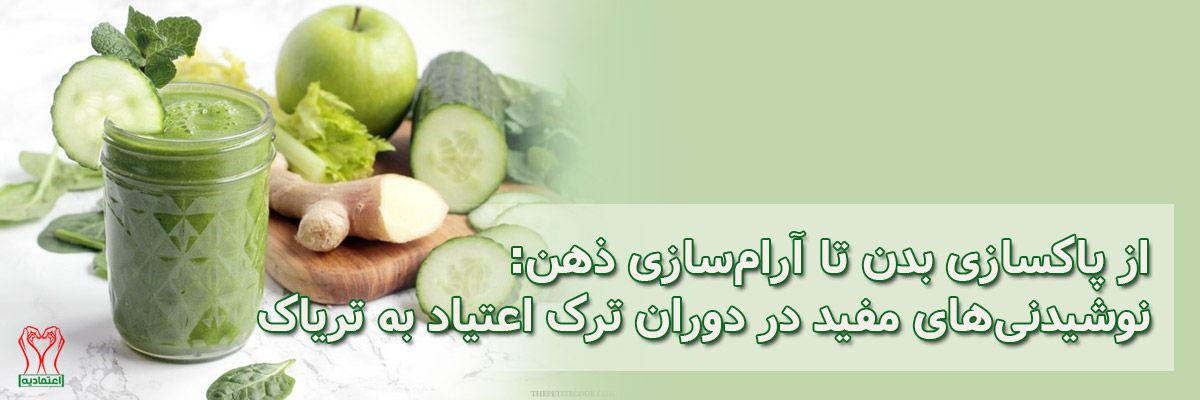 نوشیدنی برای ترک تریاک