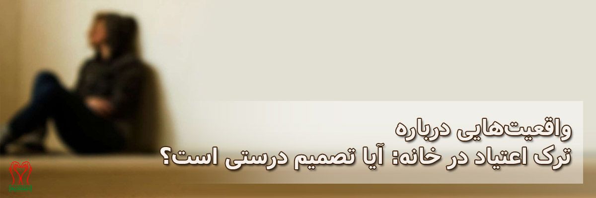 ترک اعتیاد در خانه
