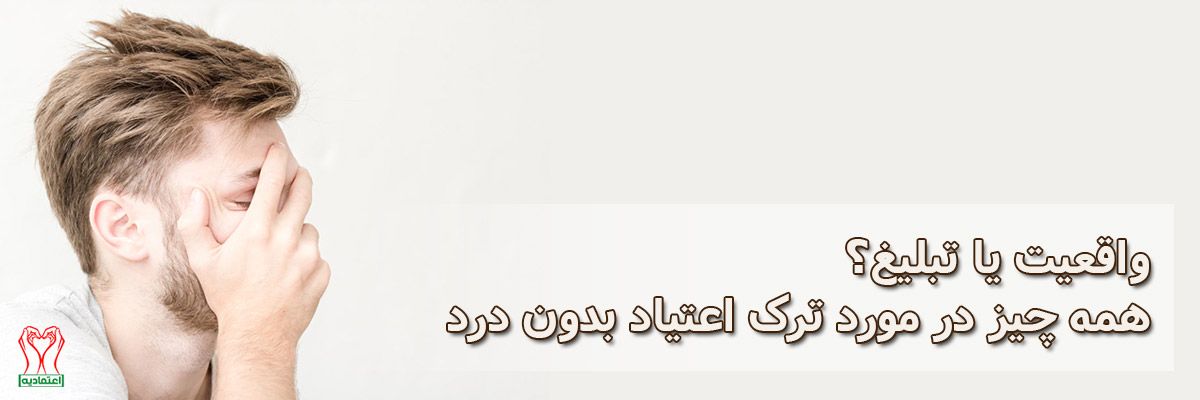 ترک اعتیاد بدون درد