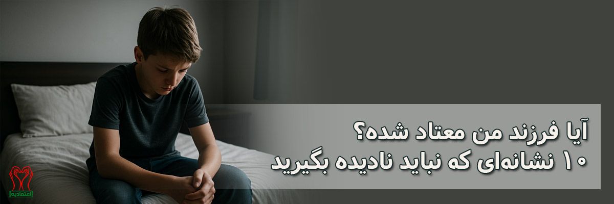 فرزند معتاد