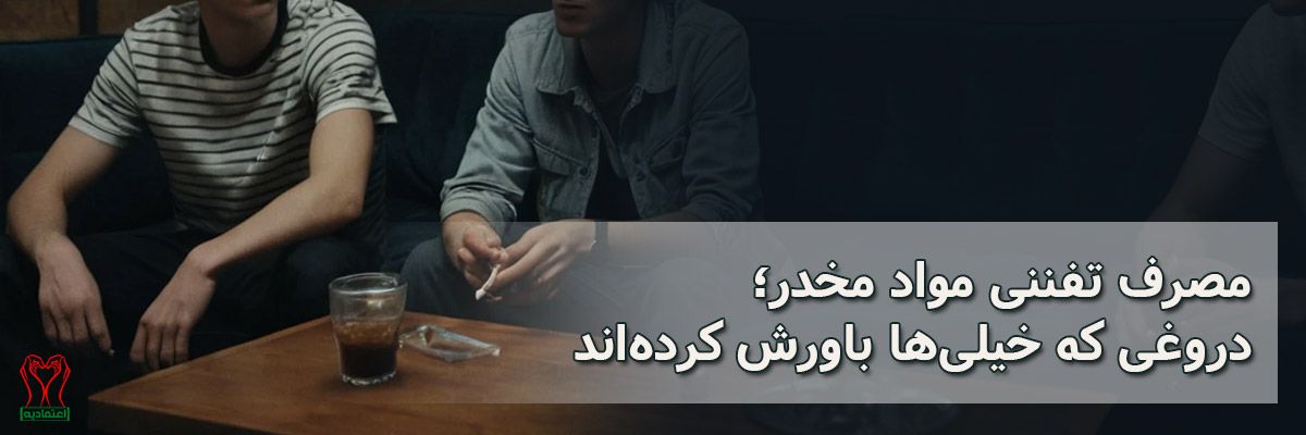 مصرف تفننی مواد