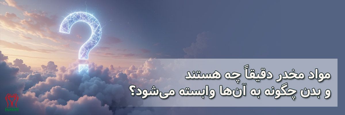 مواد مخدر چیست؟