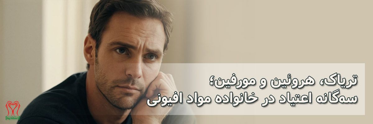 سه گانه اعتیاد