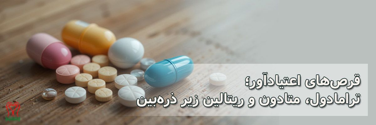 ترامادول، ریتالین، متادون
