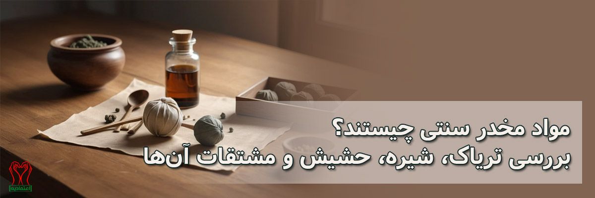 مواد مخدر سنتی