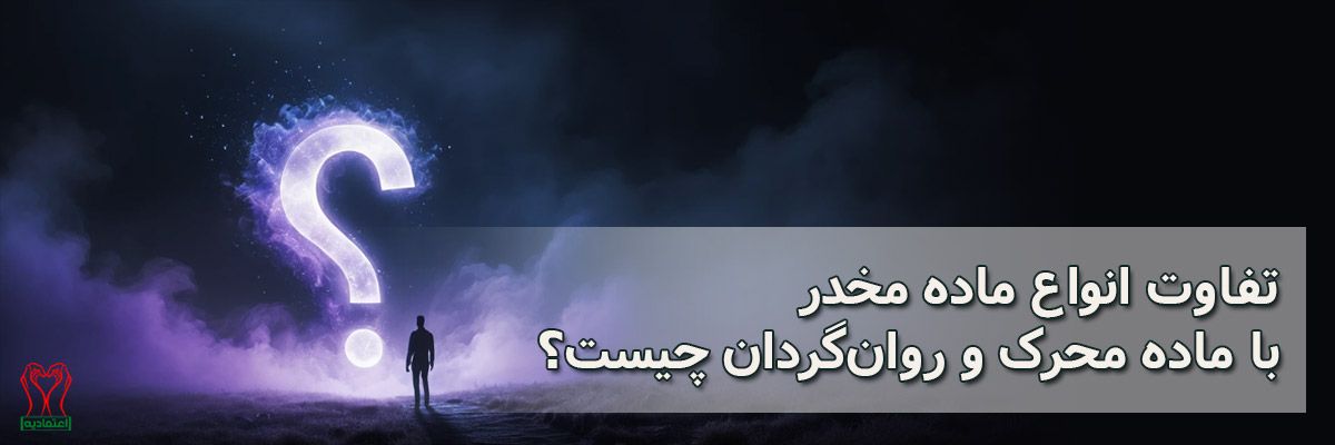 مواد مخدر و محرک