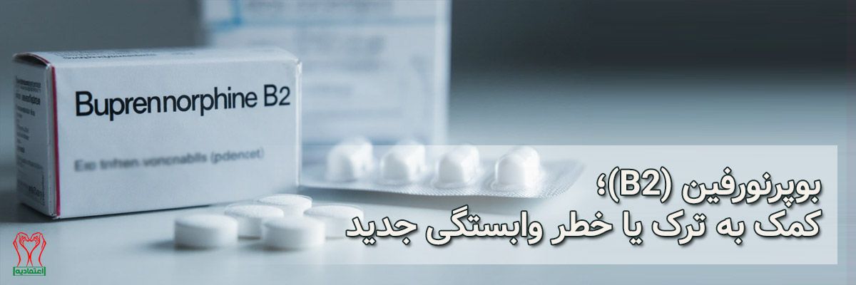 بوپرنورفین