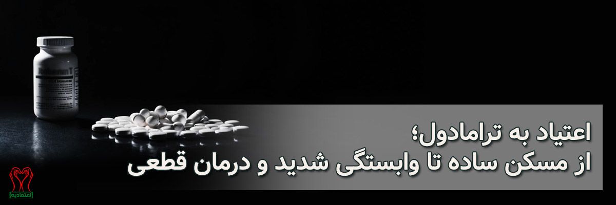 ترامادول