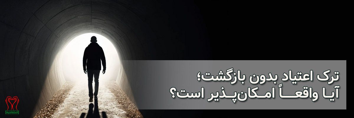 ترک اعتیاد بدون بازگشت