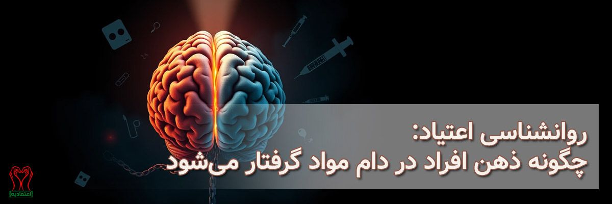روانشناسی اعتیاد