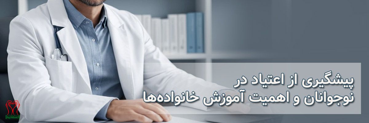 پیشگیری از اعتیاد