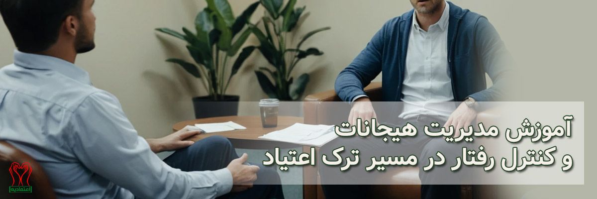 مدیریت هیجان و کنترل رفتار