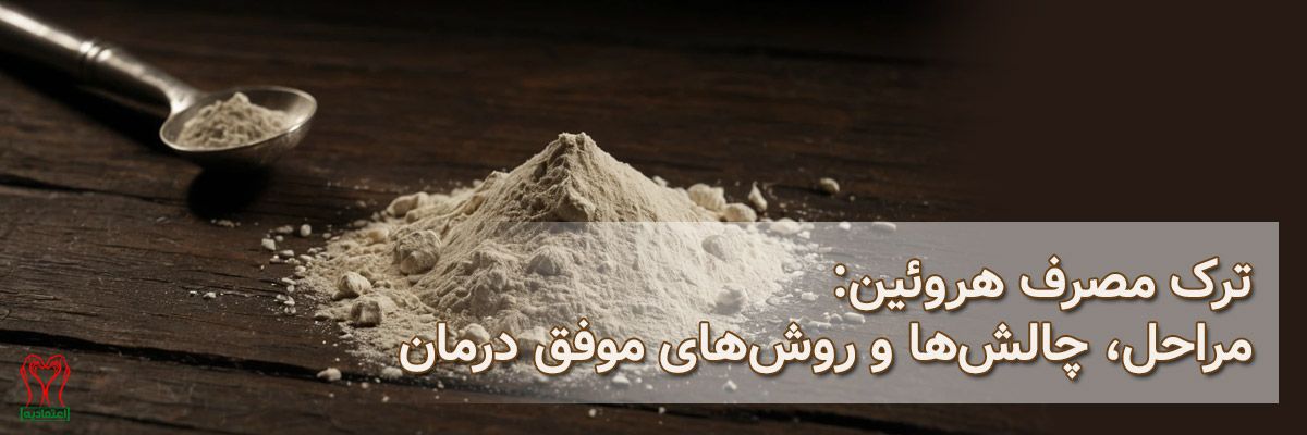 هروئین