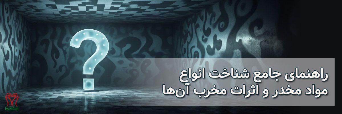 راهنمای جامع انواع مواد مخدر