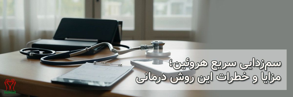 سم زدایی هروئین