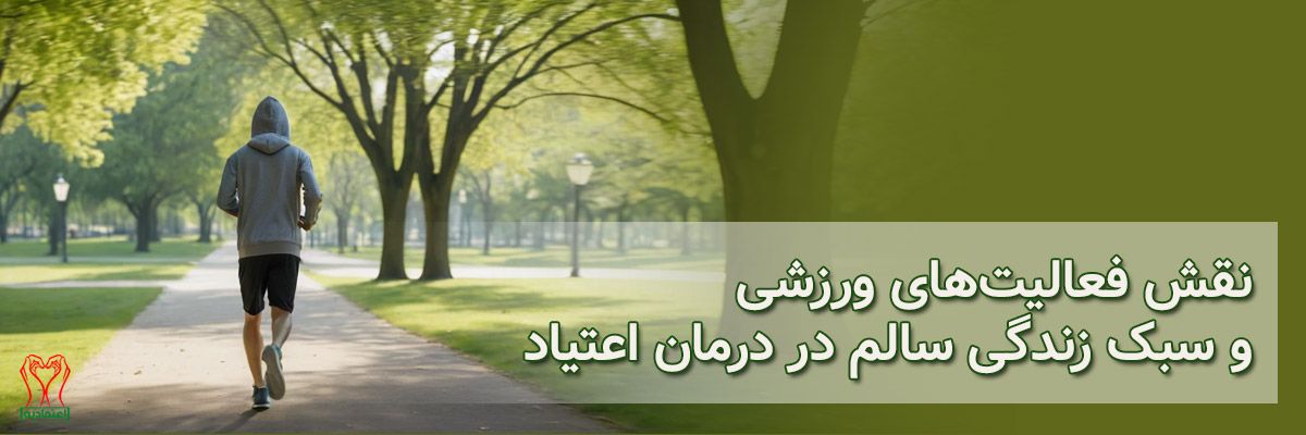 نقش ورزش در ترک اعتیاد