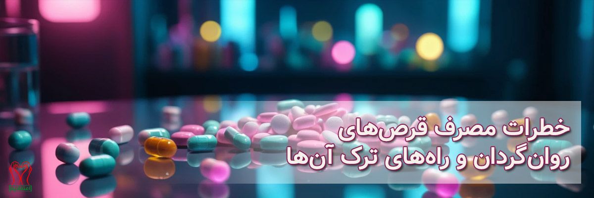 قرص روانگردان