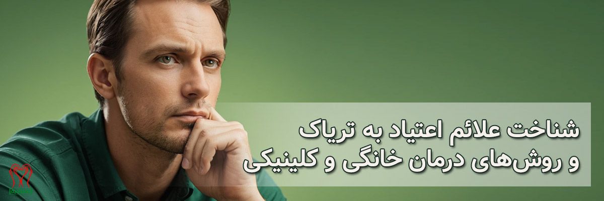 اعتیاد