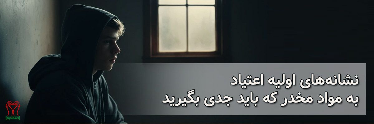 نشانه‌های اعتیاد به مواد