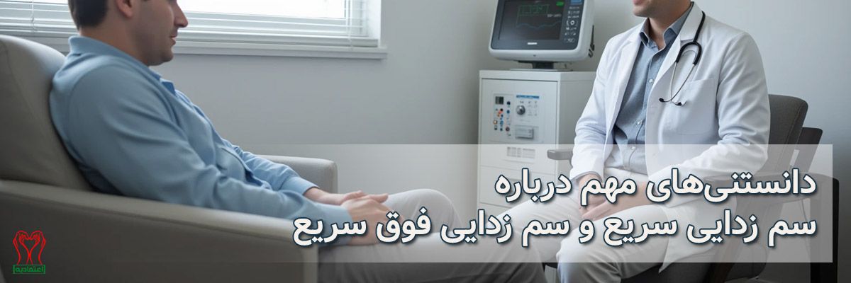 سم زدایی سریع و فوق سریع