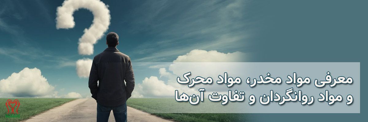 مواد مخدر، روانگردان و محرک