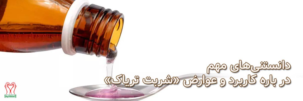 شربت تریاک