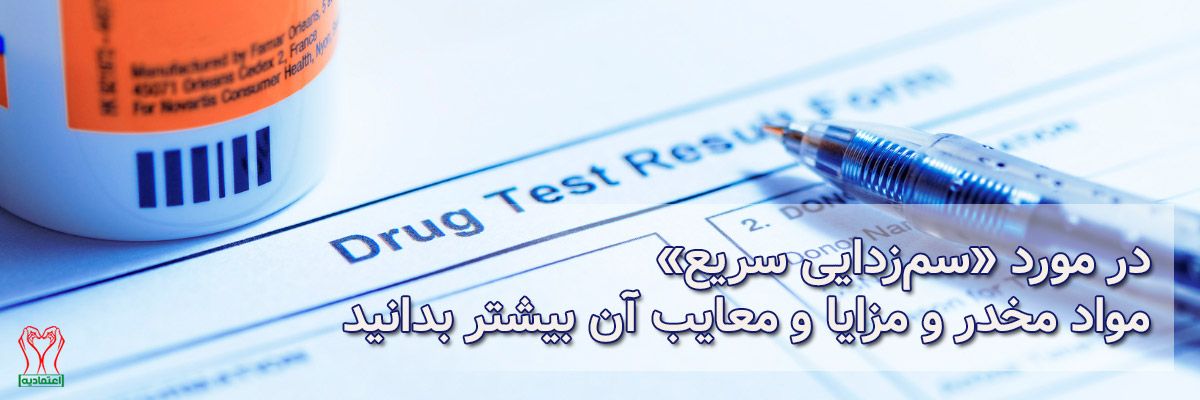 سم زدایی سریع