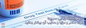سم زدایی سریع