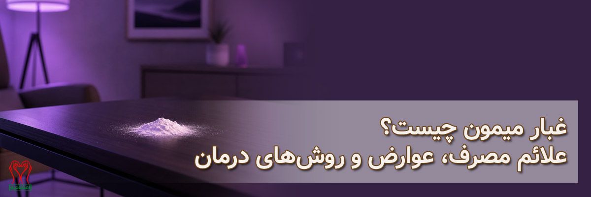 غبار میمون