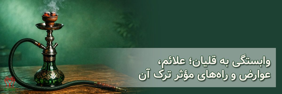 قلیان