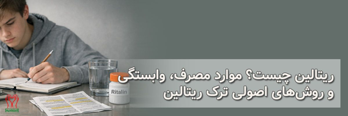 ریتالین