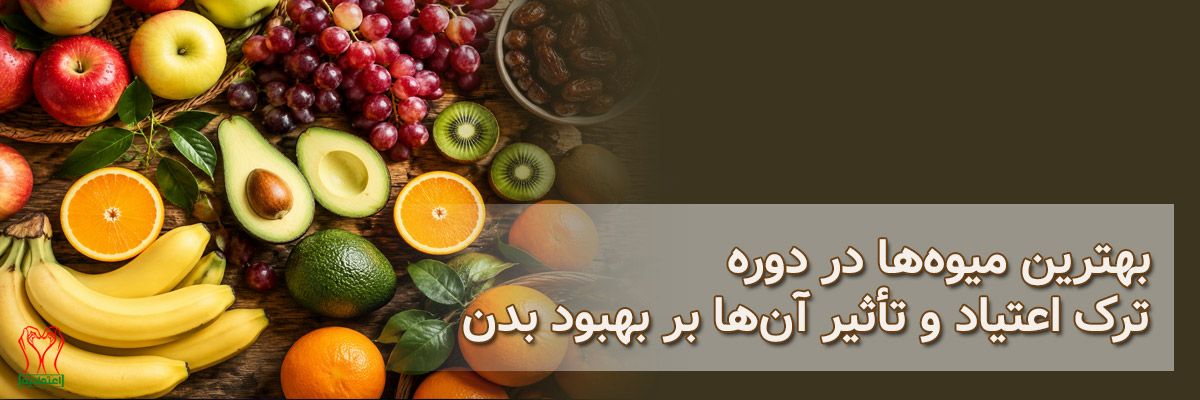 میوه های ترک اعتیاد