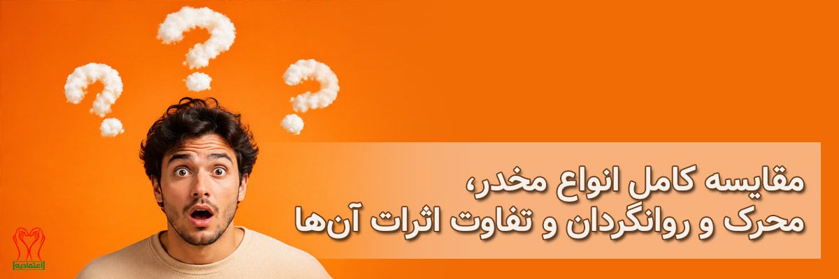 مقایسه انواع مواد مخدر